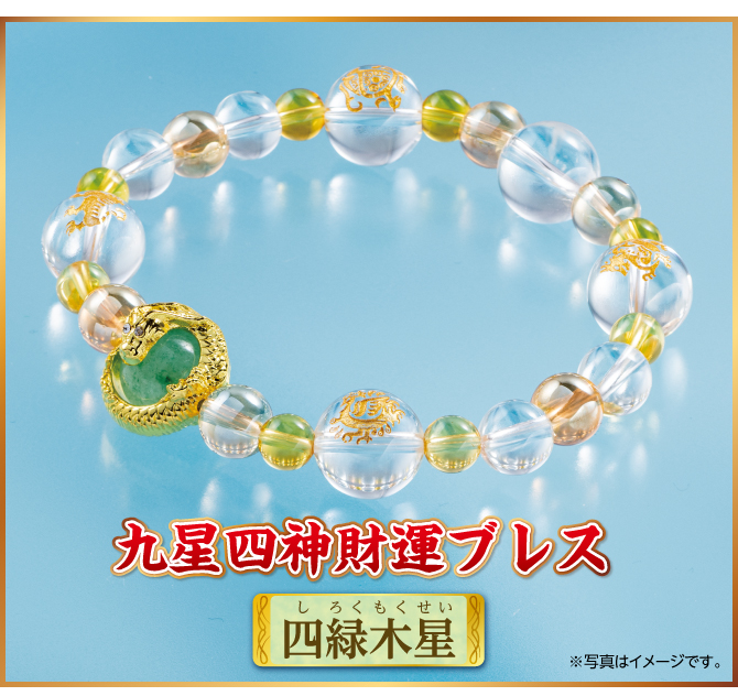 『九星四神財運ブレス 四緑木星』