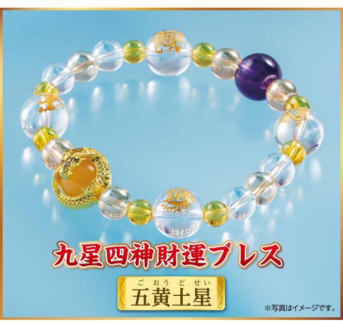 『九星四神財運ブレス 五黄土星』