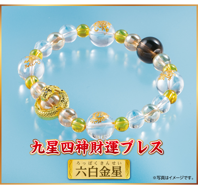 『九星四神財運ブレス 六白金星』