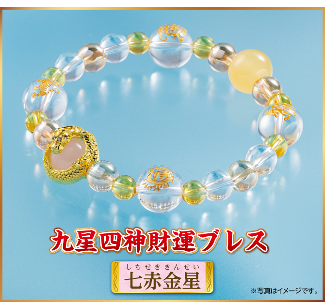 『九星四神財運ブレス 七赤金星』