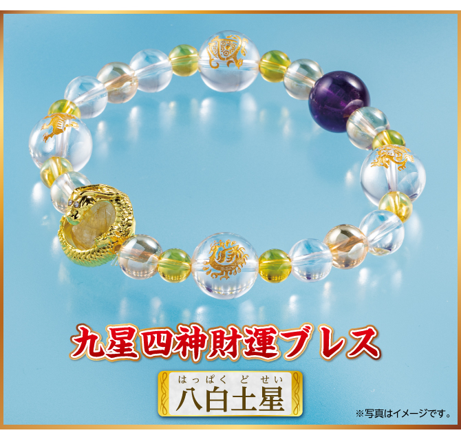 『九星四神財運ブレス 八白土星』