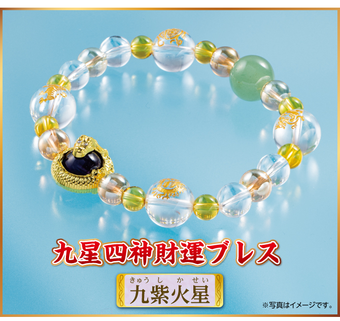 『九星四神財運ブレス 九紫火星』