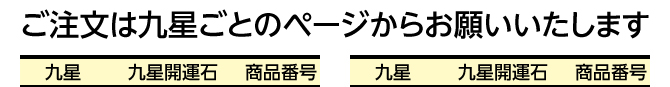 ご注文は九星ごとのページからお願いいたします