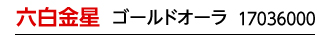 九星：九星四神財運ブレス 六白金星／九星開運石：ゴールドオーラ／商品番号：17036000