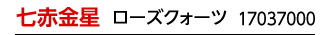 九星：九星四神財運ブレス 七赤金星／九星開運石：ローズクォーツ／商品番号：17037000