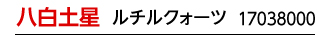九星：九星四神財運ブレス 八白土星／九星開運石：ルチルクォーツ／商品番号：17038000