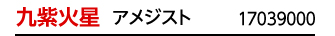 九星：九星四神財運ブレス 九紫火星／九星開運石：アメジスト／商品番号：17039000