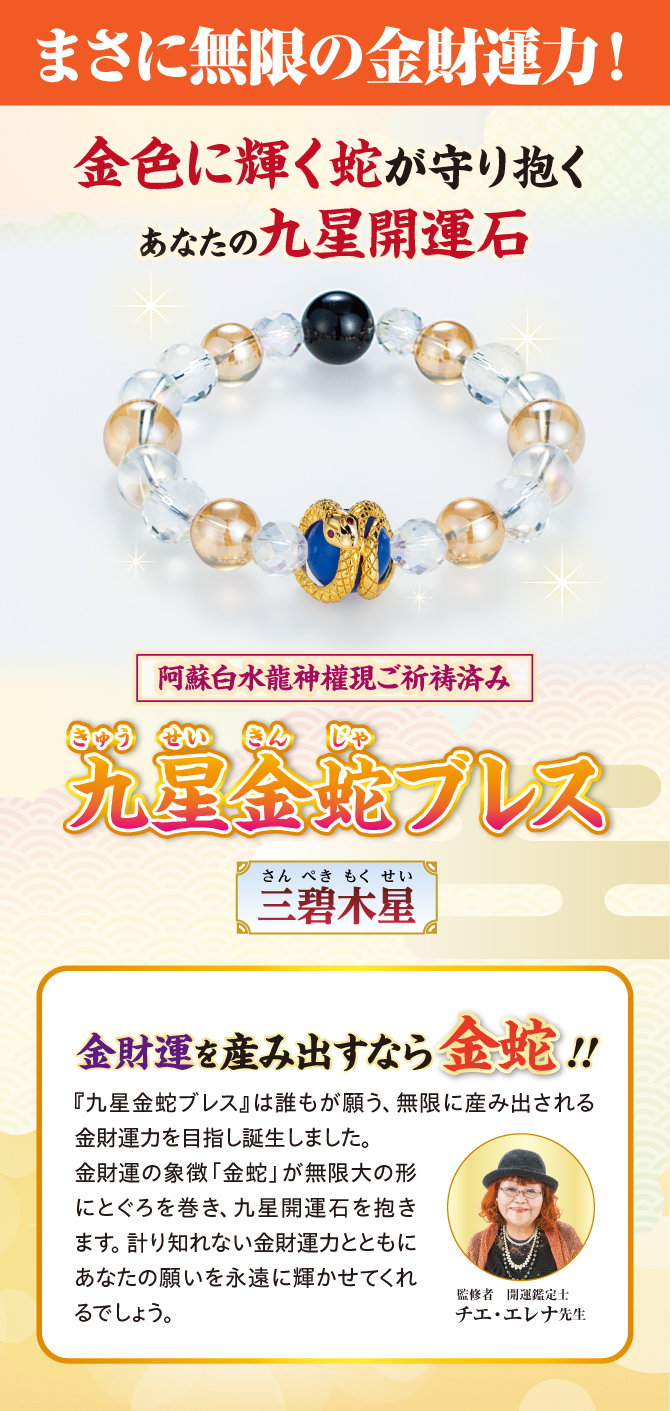 まさに無限の金財運力！金色に輝く蛇が守り抱くあなたの九星開運石『九星金蛇ブレス』