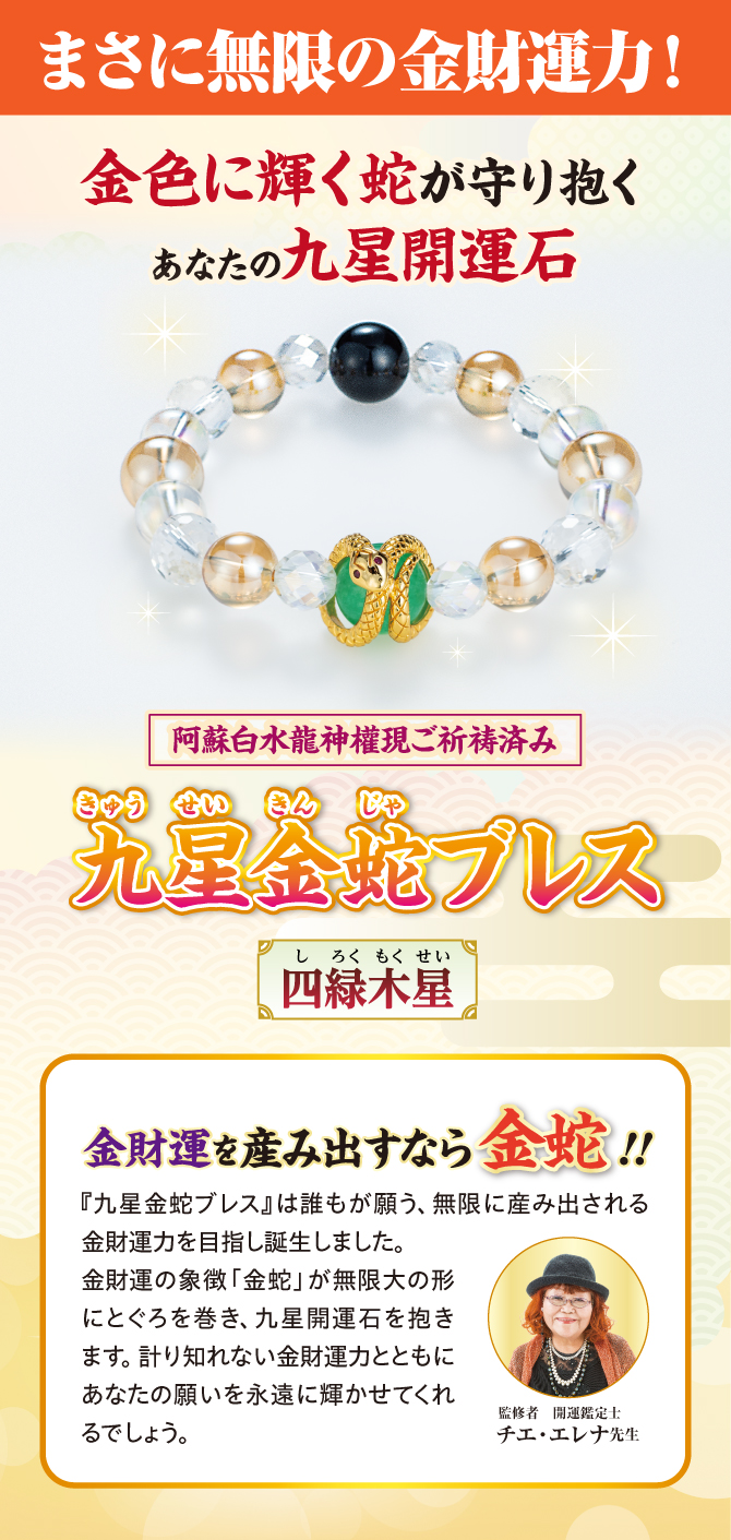 まさに無限の金財運力！金色に輝く蛇が守り抱くあなたの九星開運石『九星金蛇ブレス』