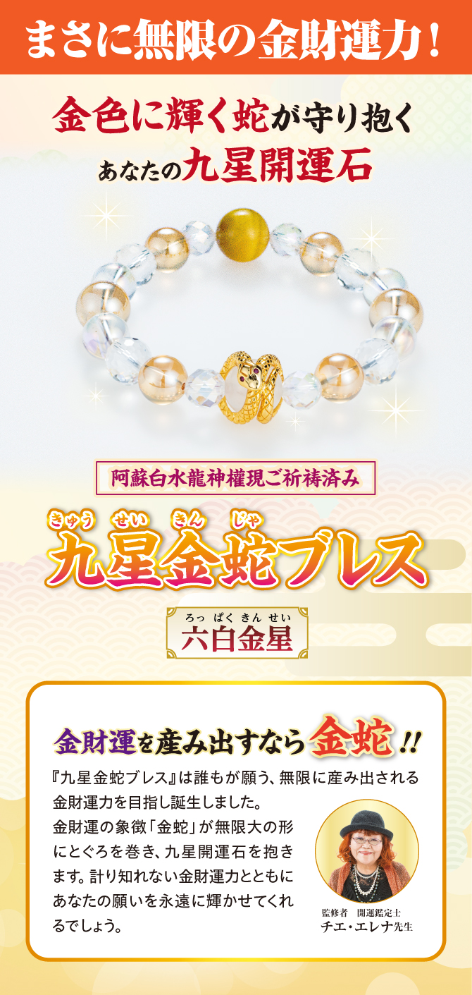 まさに無限の金財運力！金色に輝く蛇が守り抱くあなたの九星開運石『九星金蛇ブレス』
