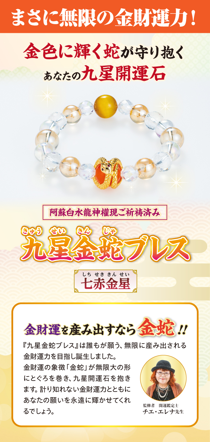 まさに無限の金財運力！金色に輝く蛇が守り抱くあなたの九星開運石『九星金蛇ブレス』