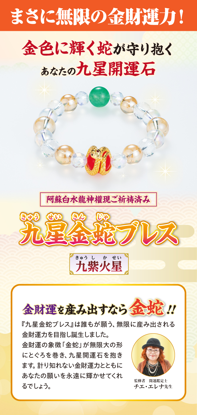 まさに無限の金財運力！金色に輝く蛇が守り抱くあなたの九星開運石『九星金蛇ブレス』