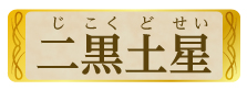 二黒土星