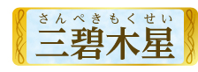 三碧木星