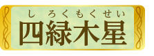 四緑木星
