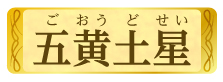 五黄土星