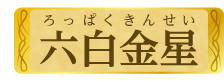 六白金星
