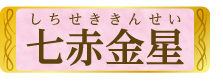 七赤金星