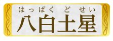 八白土星