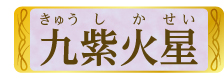 九紫火星