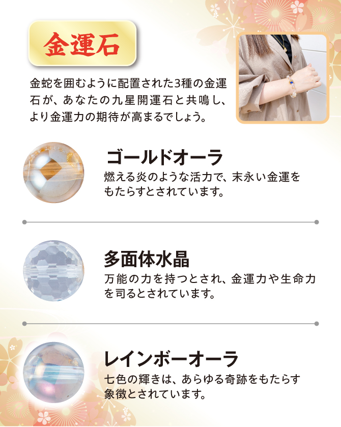 金蛇を囲むように配置された3種の金運石