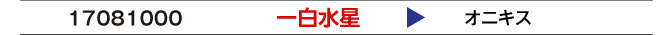 一白水星