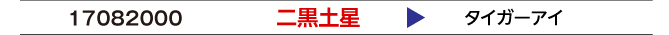 二黒土星
