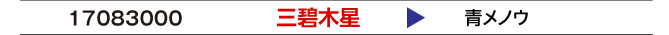 三碧木星