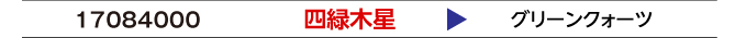 四緑木星