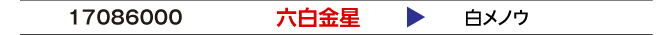 六白金星