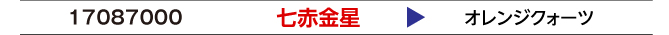 七赤金星
