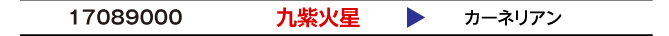 九紫火星