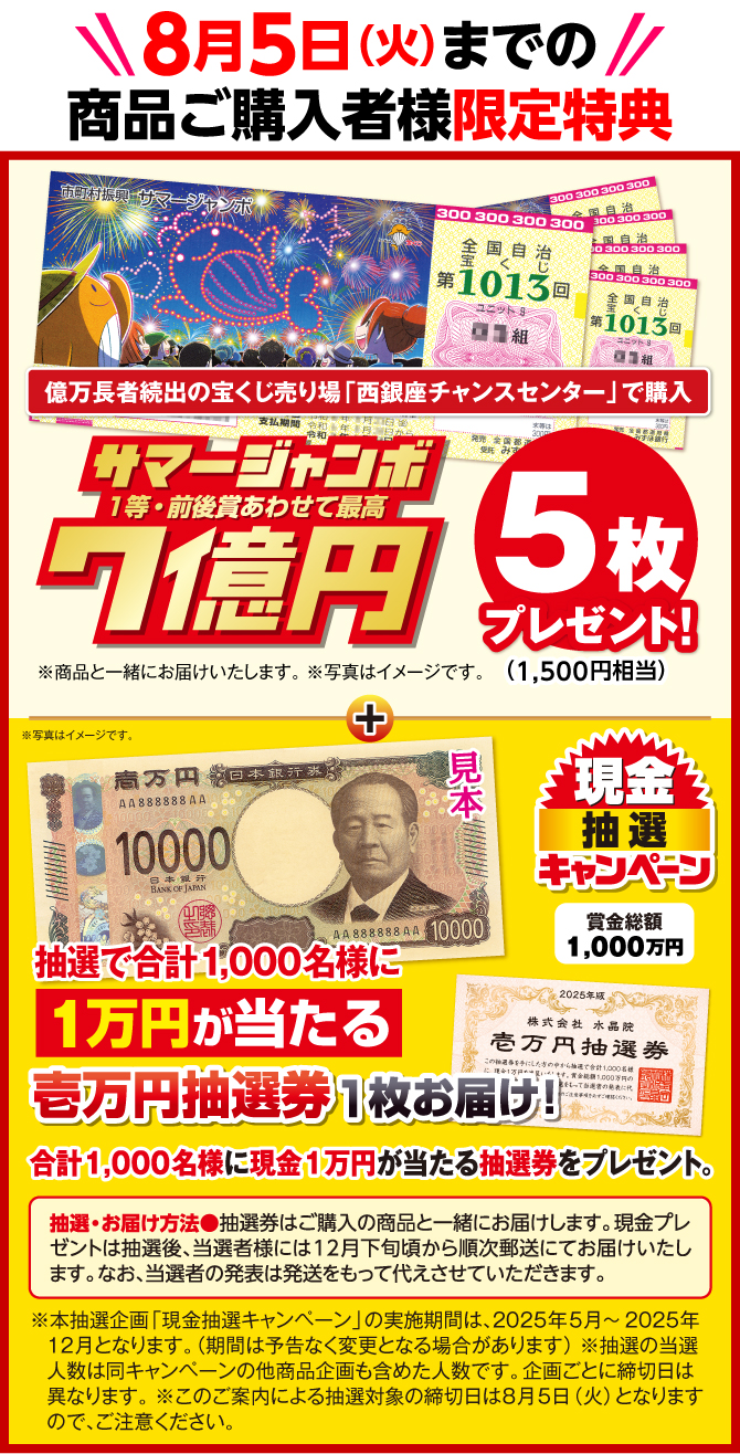 商品ご購入者様に嬉しい特典！サマージャンボ宝くじ5枚＋抽選で1万円が当たる現金抽選キャンペーン