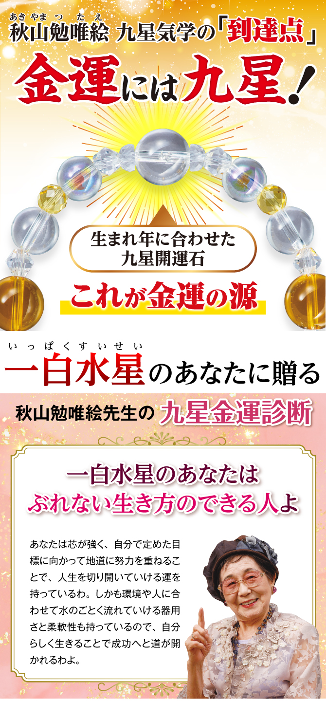 秋山先生が選んだ金運ブレスレット！あなたの九星開運石と九星開運石を補う開運守護石