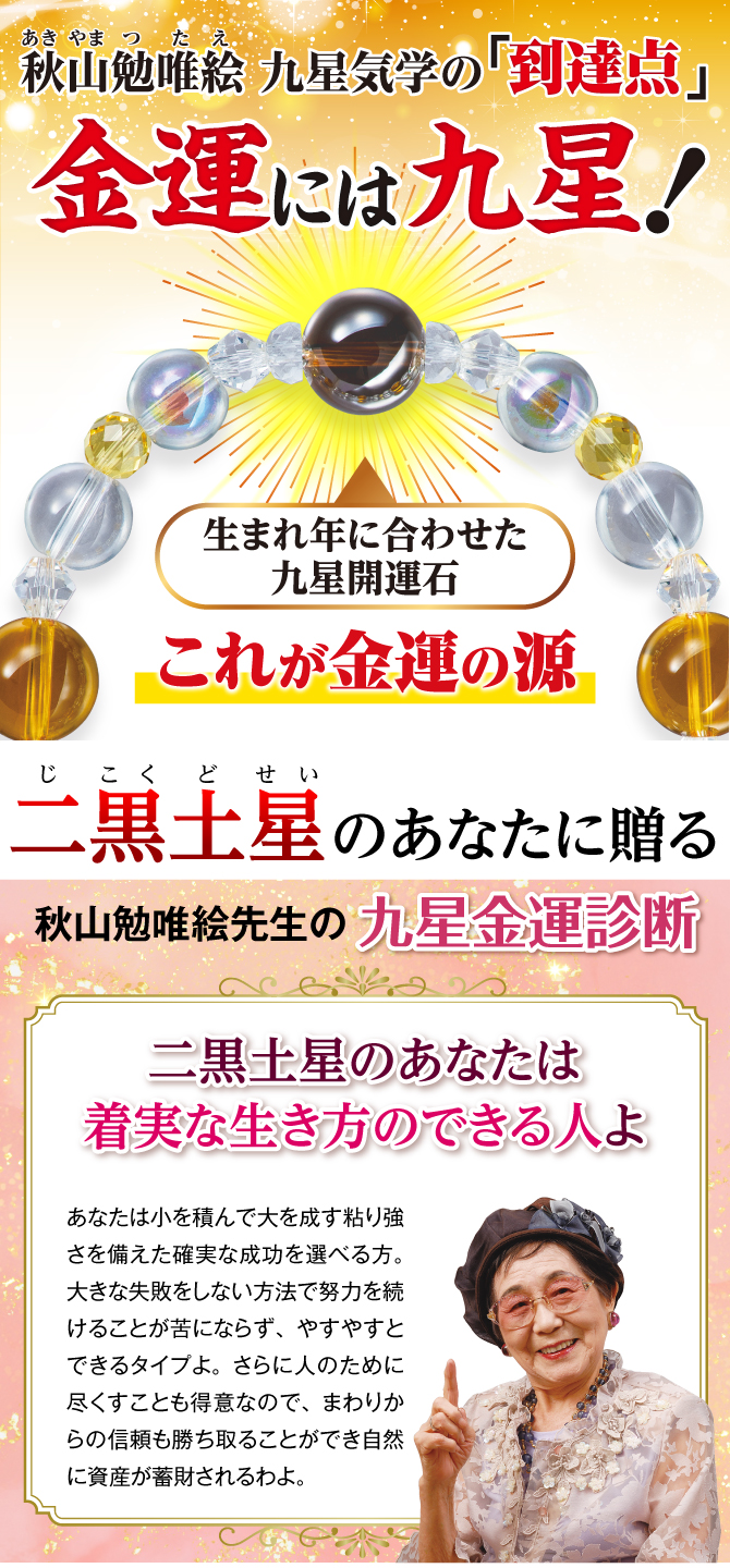 秋山先生が選んだ金運ブレスレット！あなたの九星開運石と九星開運石を補う開運守護石