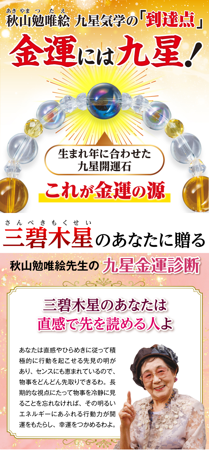 秋山先生が選んだ金運ブレスレット！あなたの九星開運石と九星開運石を補う開運守護石
