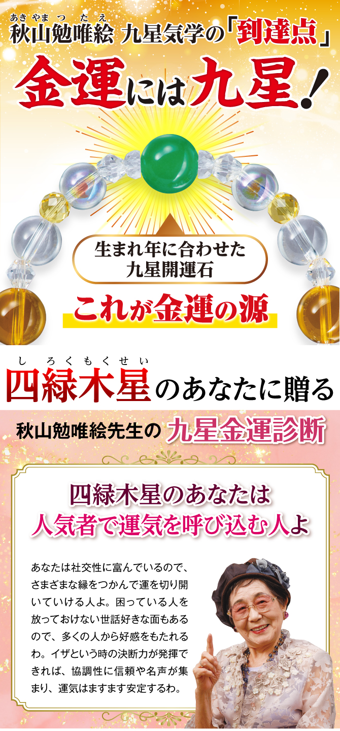秋山先生が選んだ金運ブレスレット！あなたの九星開運石と九星開運石を補う開運守護石
