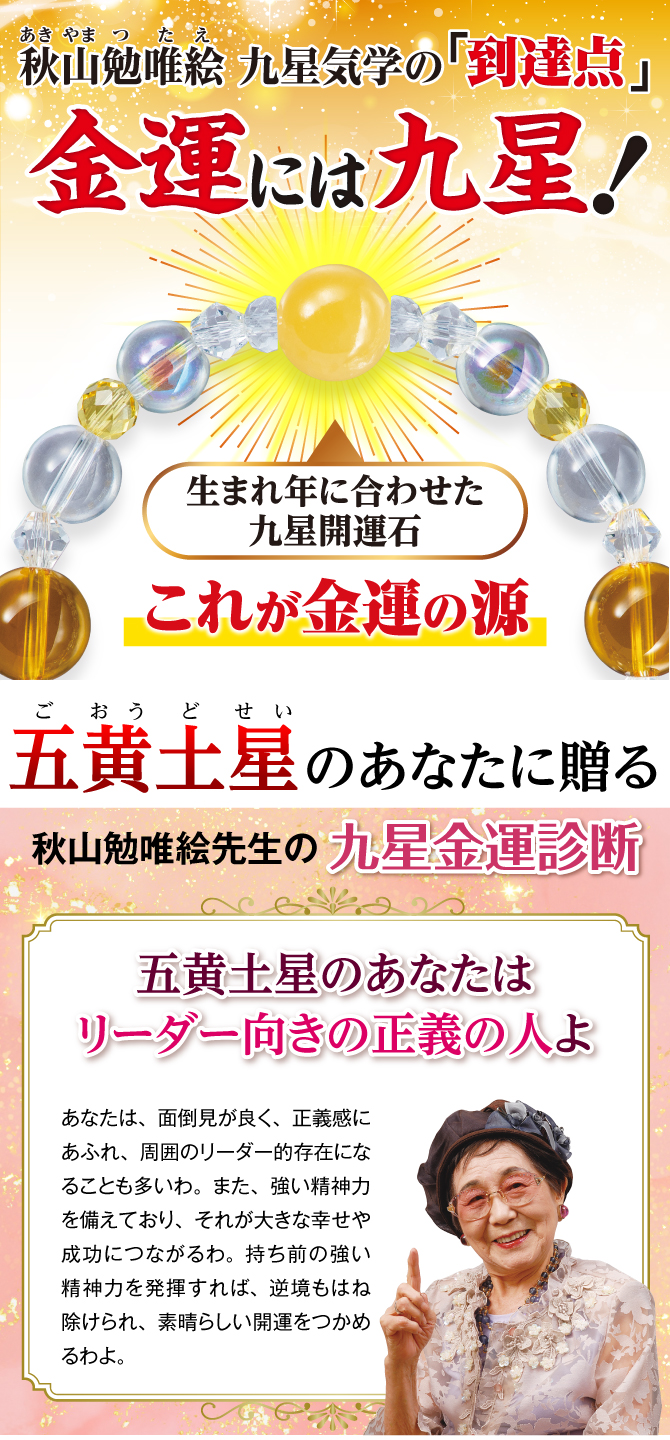 秋山先生が選んだ金運ブレスレット！あなたの九星開運石と九星開運石を補う開運守護石