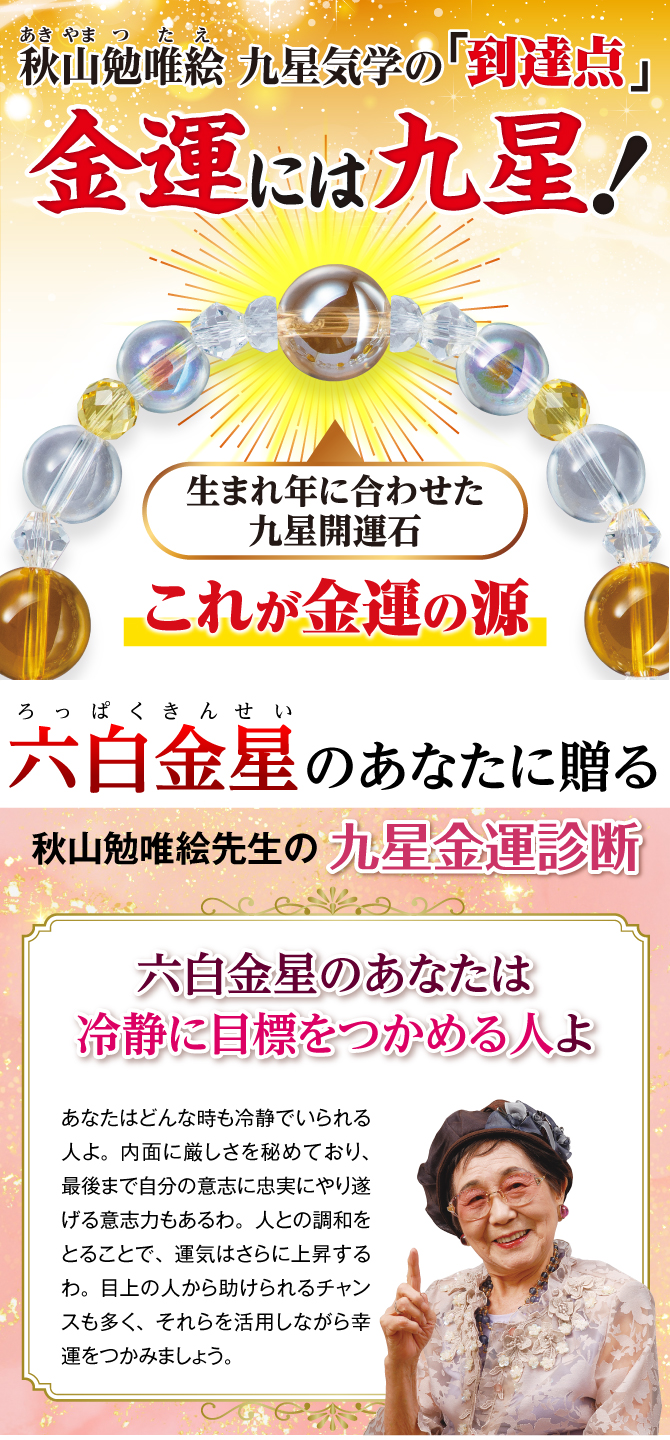 秋山先生が選んだ金運ブレスレット！あなたの九星開運石と九星開運石を補う開運守護石