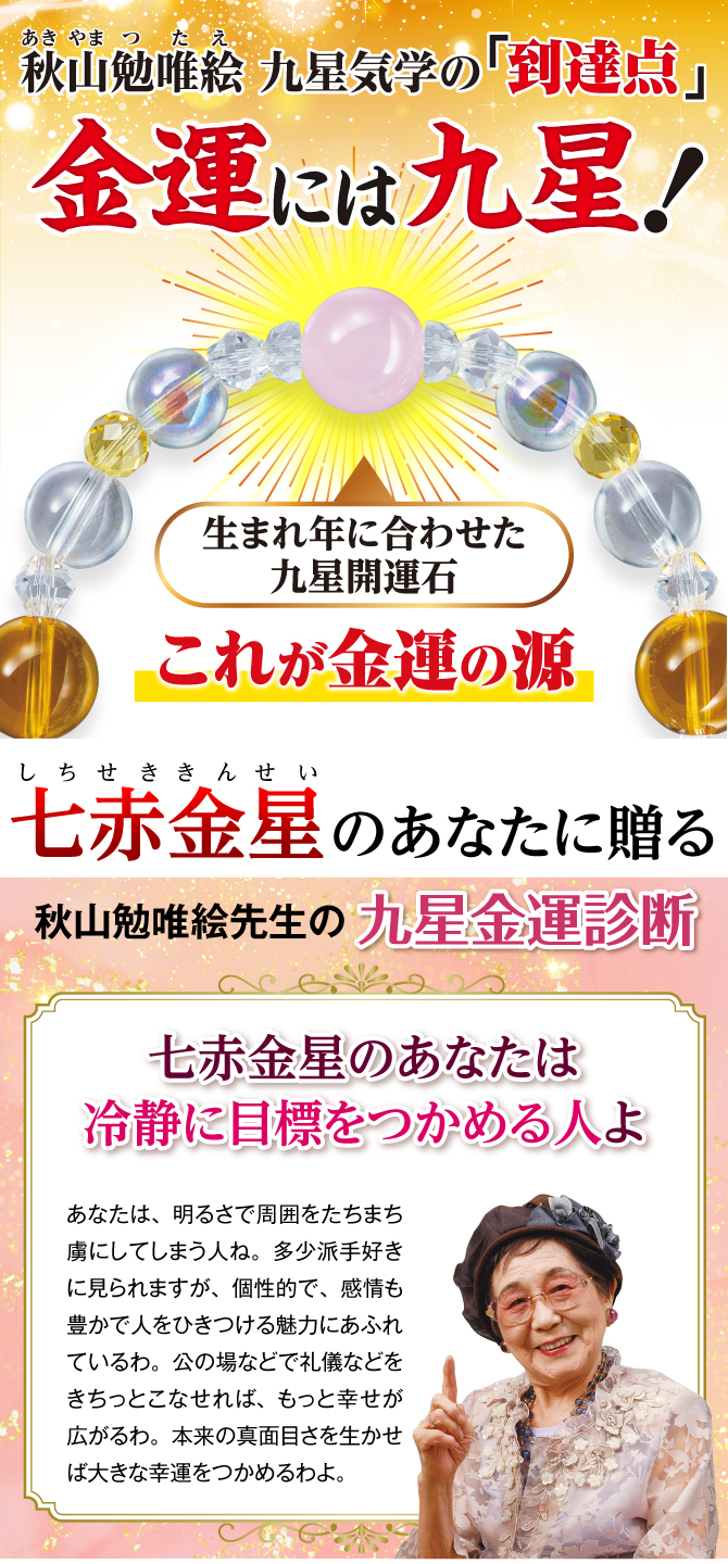 秋山先生が選んだ金運ブレスレット！あなたの九星開運石と九星開運石を補う開運守護石