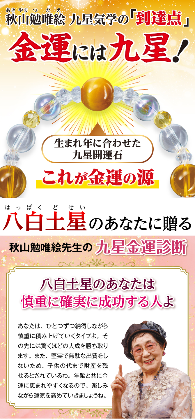 秋山先生が選んだ金運ブレスレット！あなたの九星開運石と九星開運石を補う開運守護石