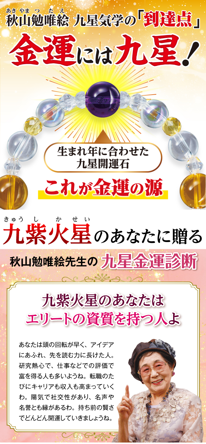 秋山先生が選んだ金運ブレスレット！あなたの九星開運石と九星開運石を補う開運守護石