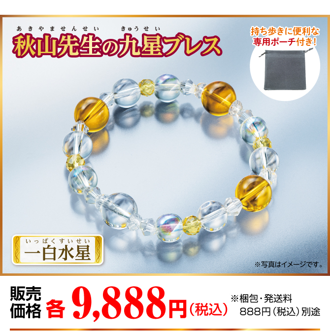 『秋山先生の九星ブレス 一白水星』販売価格：各9,888円（税込）※梱包・発送料別途