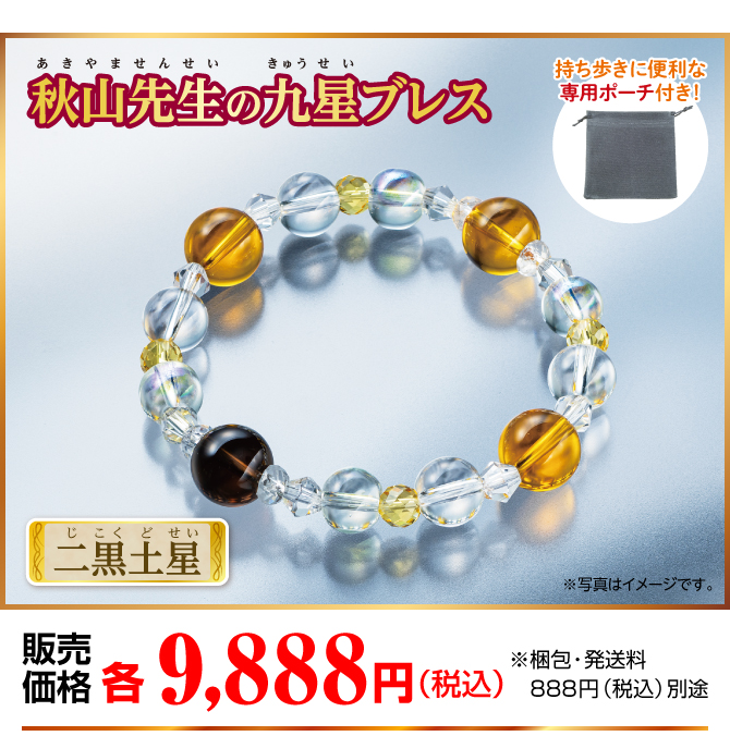 『秋山先生の九星ブレス 二黒土星』販売価格：各9,888円（税込）※梱包・発送料別途
