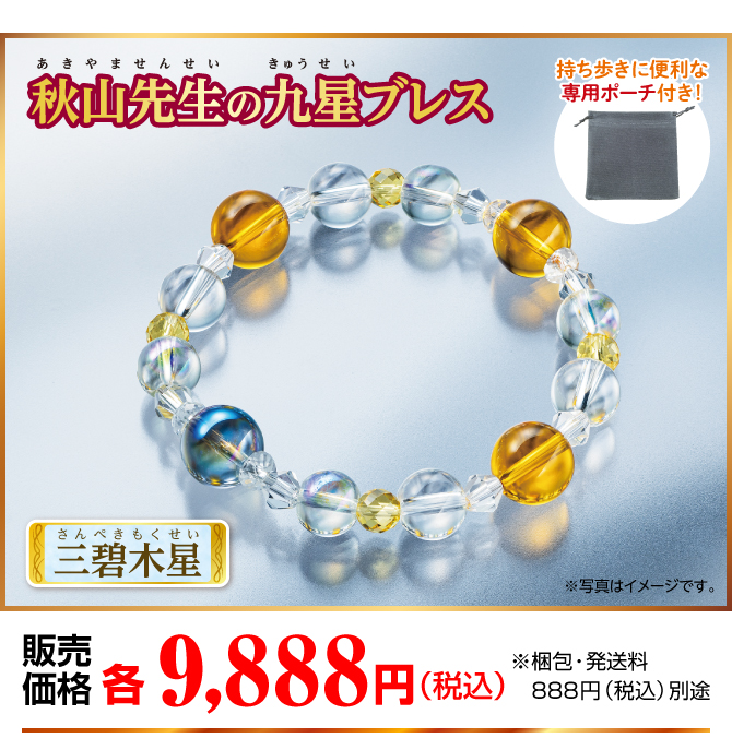 『秋山先生の九星ブレス 三碧木星』販売価格：各9,888円（税込）※梱包・発送料別途