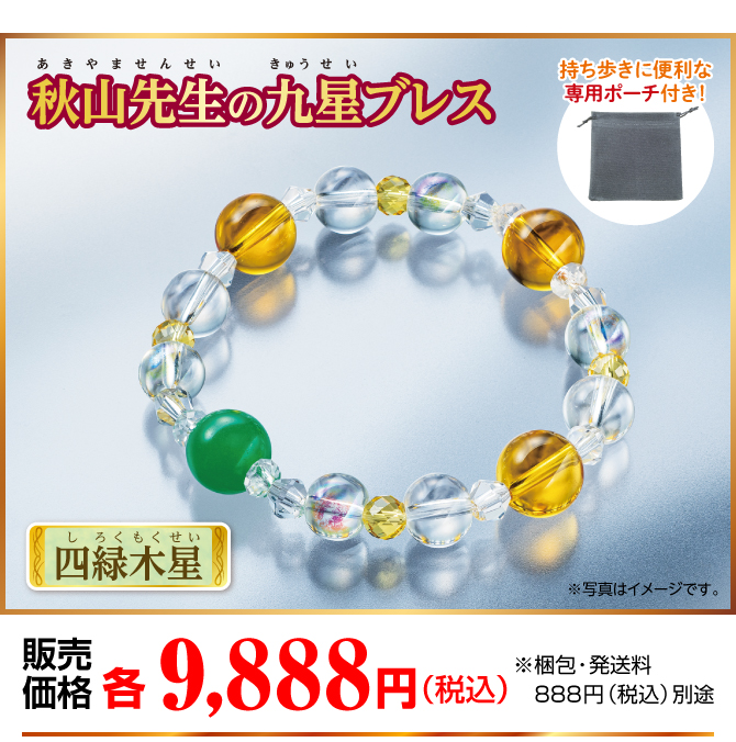 『秋山先生の九星ブレス 四緑木星』販売価格：各9,888円（税込）※梱包・発送料別途