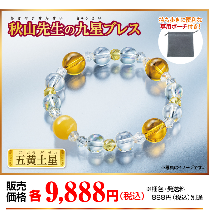『秋山先生の九星ブレス 五黄土星』販売価格：各9,888円（税込）※梱包・発送料別途