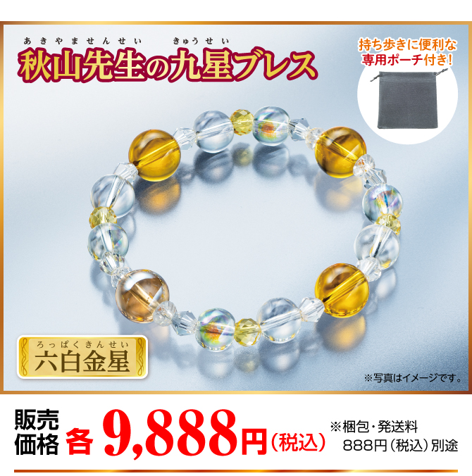 『秋山先生の九星ブレス 六白金星』販売価格：各9,888円（税込）※梱包・発送料別途