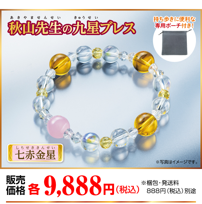 『秋山先生の九星ブレス 七赤金星』販売価格：各9,888円（税込）※梱包・発送料別途