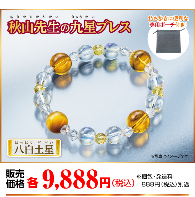 『秋山先生の九星ブレス 八白土星』販売価格：各9,888円（税込）※梱包・発送料別途
